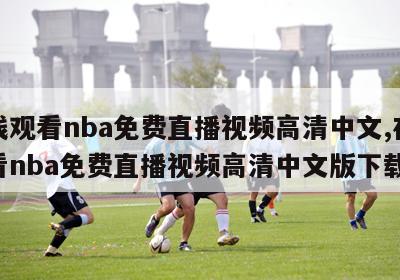 在线观看nba免费直播视频高清中文,在线观看nba免费直播视频高清中文版下载