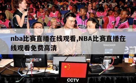 nba比赛直播在线观看,NBA比赛直播在线观看免费高清